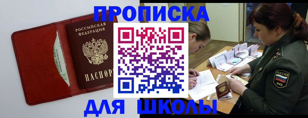 регистрация для школы в Воркуте